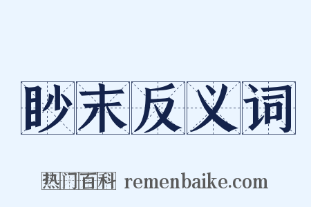 眇末反义词是什么意思的图片